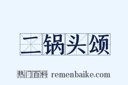 二锅头颂是什么意思的图片